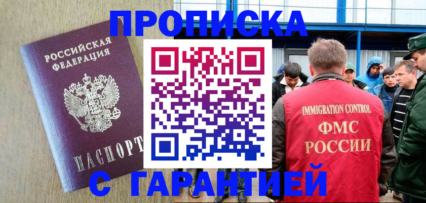 купить прописку в Барнауле